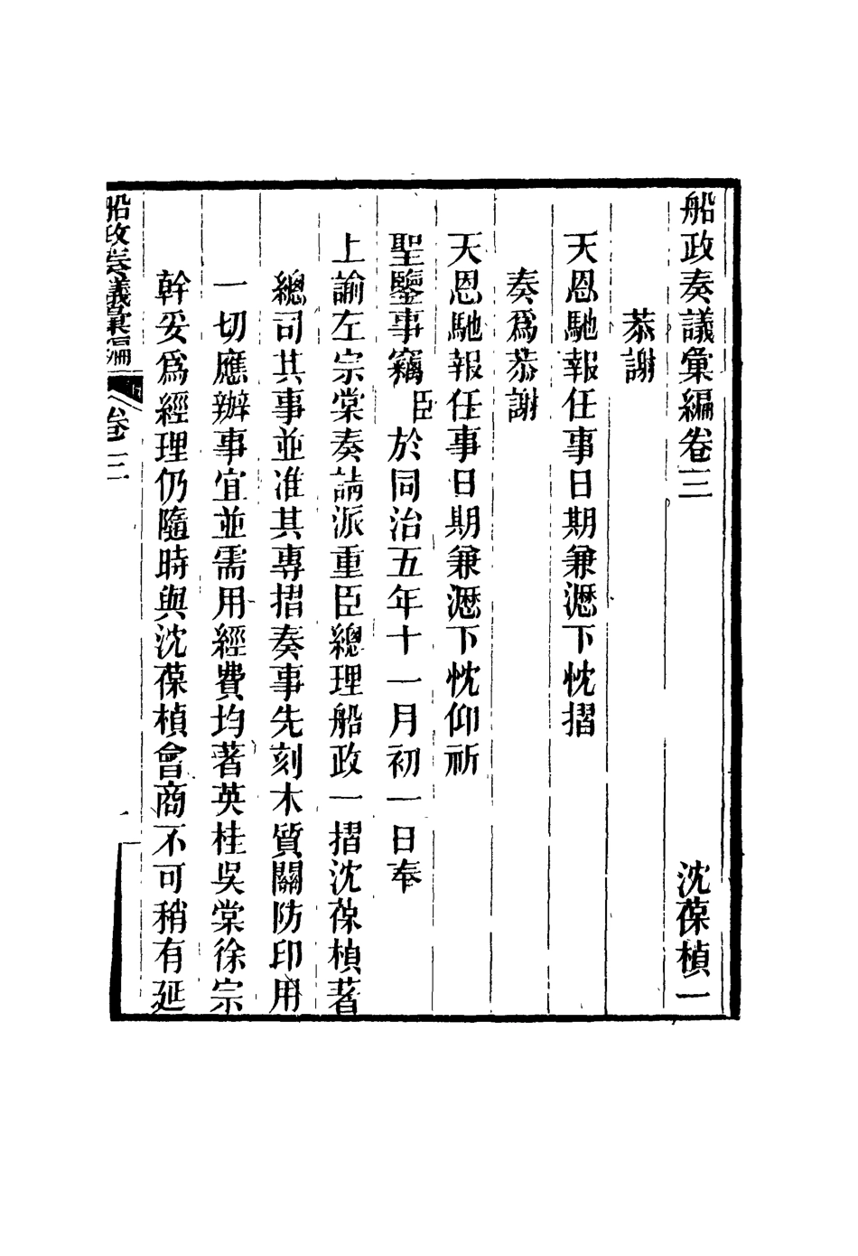 119156-船政奏議彙編二_左宗棠等撰 .pdf_第3页