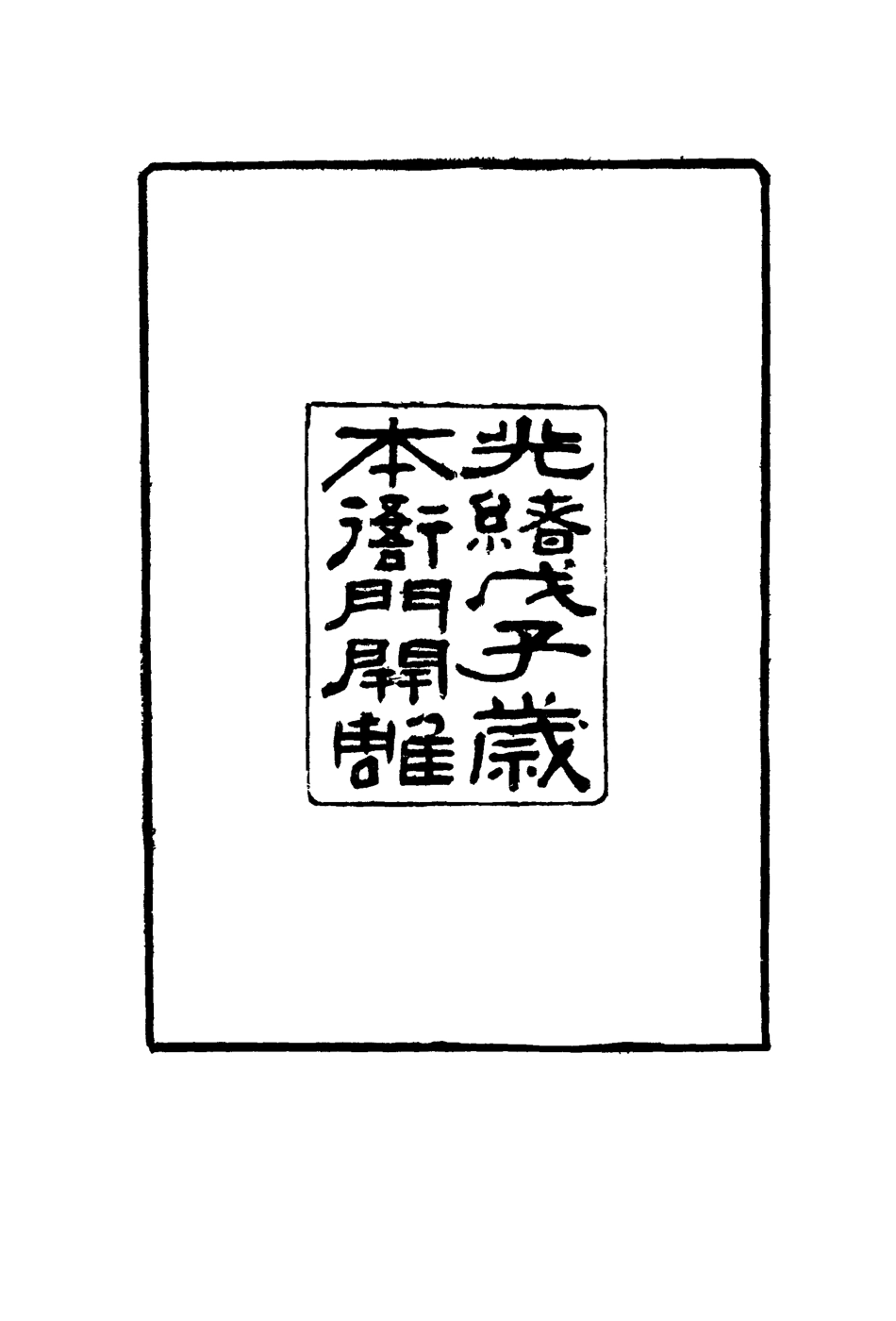 119155-船政奏議彙編一_左宗棠等撰 .pdf_第2页
