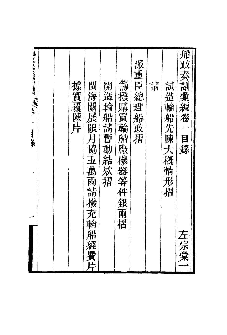 119155-船政奏議彙編一_左宗棠等撰 .pdf_第3页