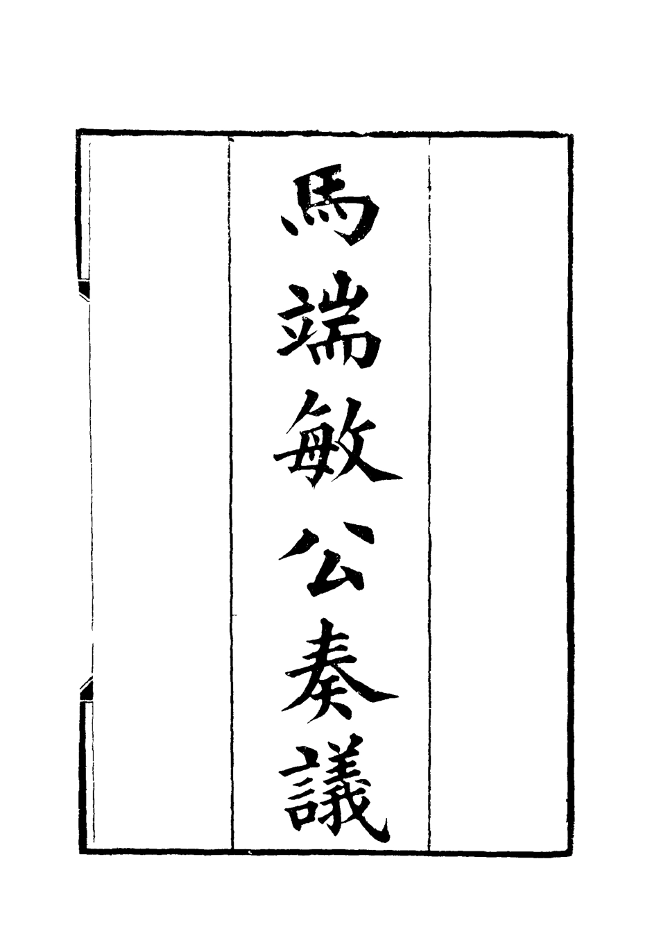 119154-馬端敏公奏議八_王錫蕃校譚鍾麟刻 .pdf_第2页