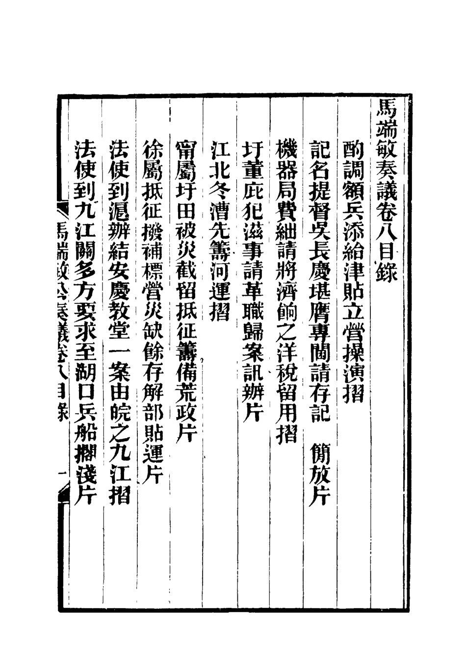 119154-馬端敏公奏議八_王錫蕃校譚鍾麟刻 .pdf_第3页