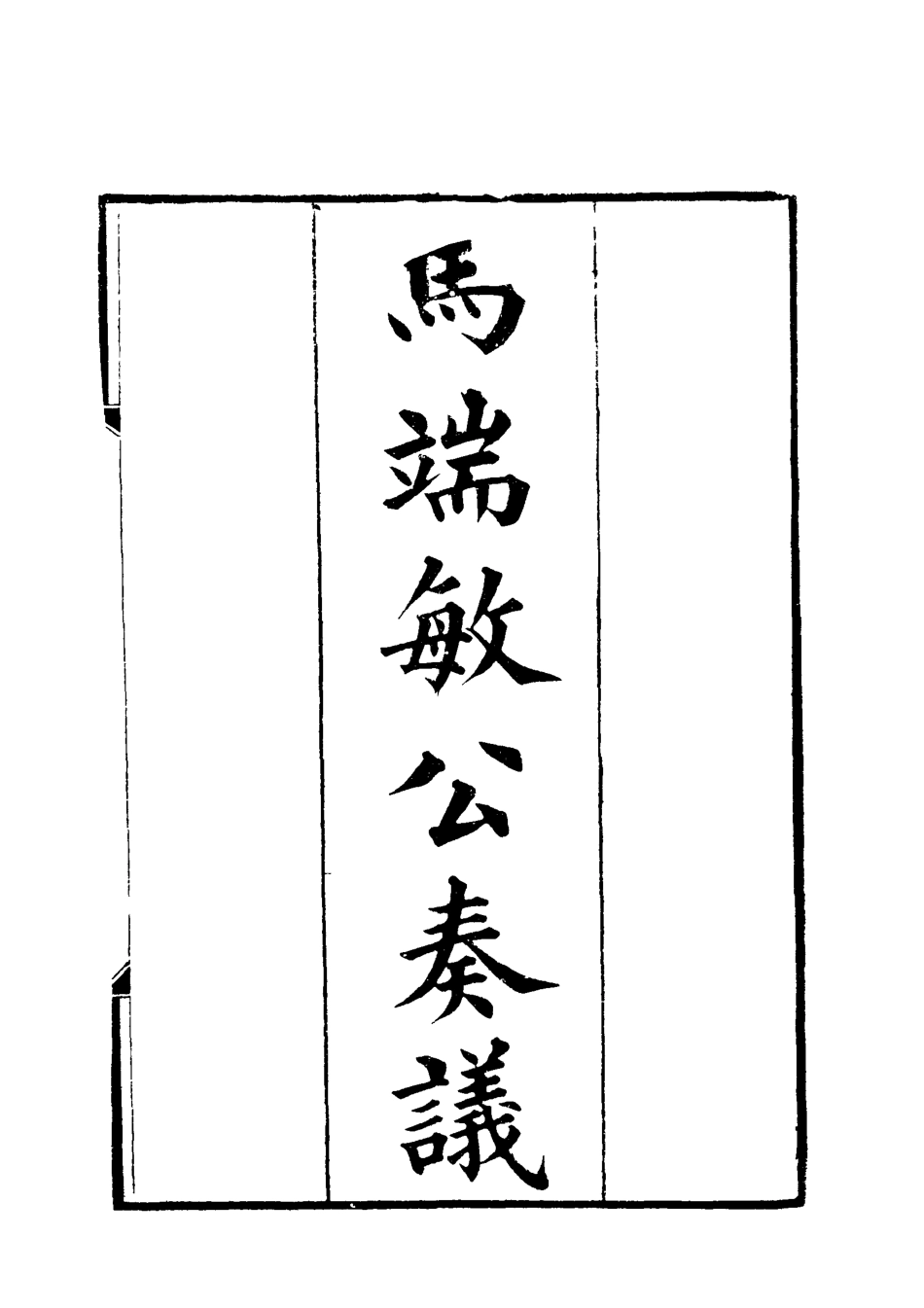 119153-馬端敏公奏議七_王錫蕃校譚鍾麟刻 .pdf_第2页