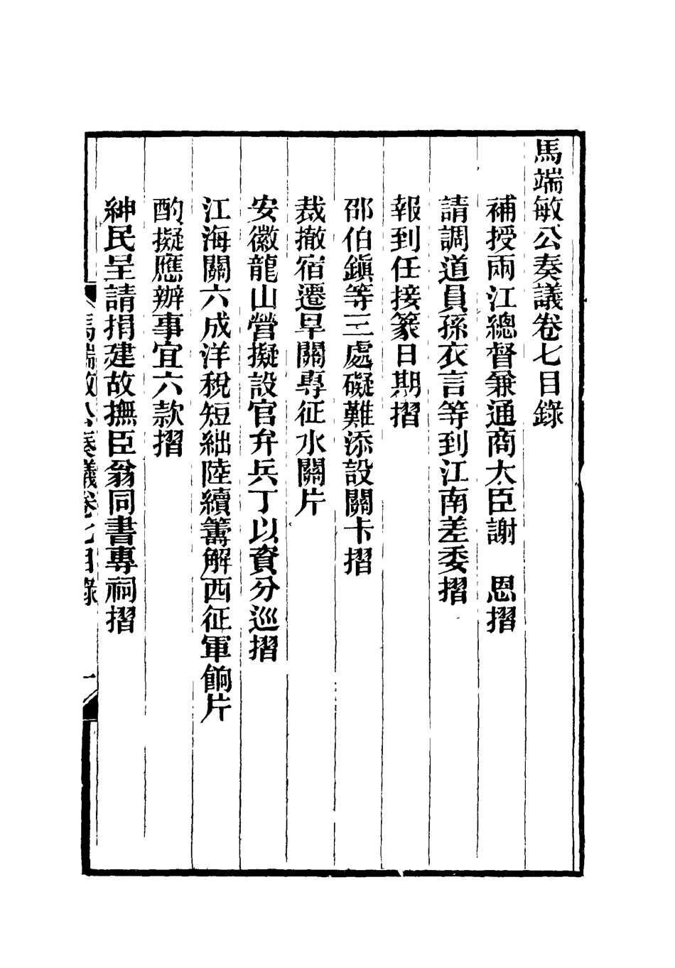 119153-馬端敏公奏議七_王錫蕃校譚鍾麟刻 .pdf_第3页