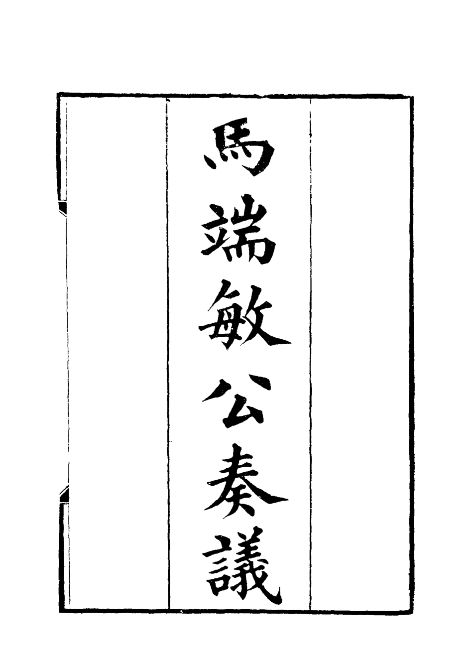 119152-馬端敏公奏議六_王錫蕃校譚鍾麟刻 .pdf_第2页