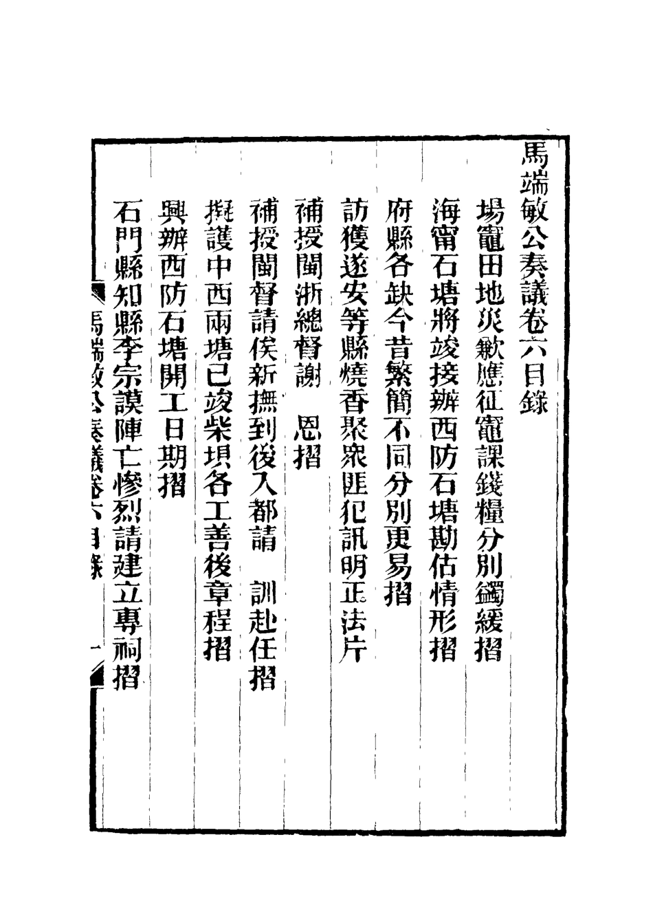 119152-馬端敏公奏議六_王錫蕃校譚鍾麟刻 .pdf_第3页