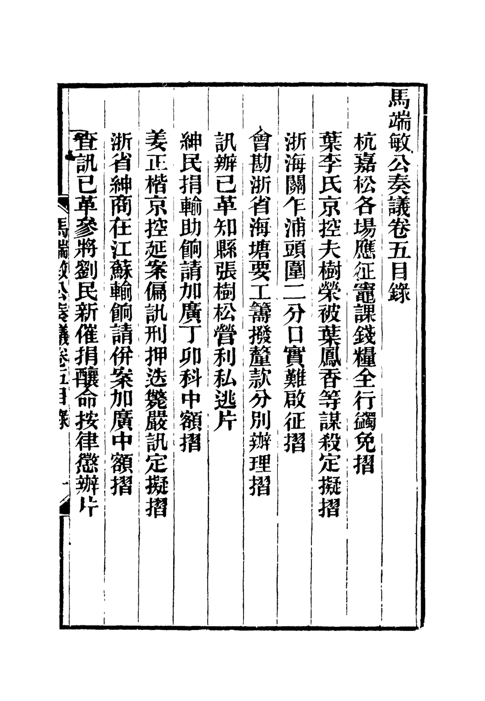 119151-馬端敏公奏議五_王錫蕃校譚鍾麟刻 .pdf_第3页