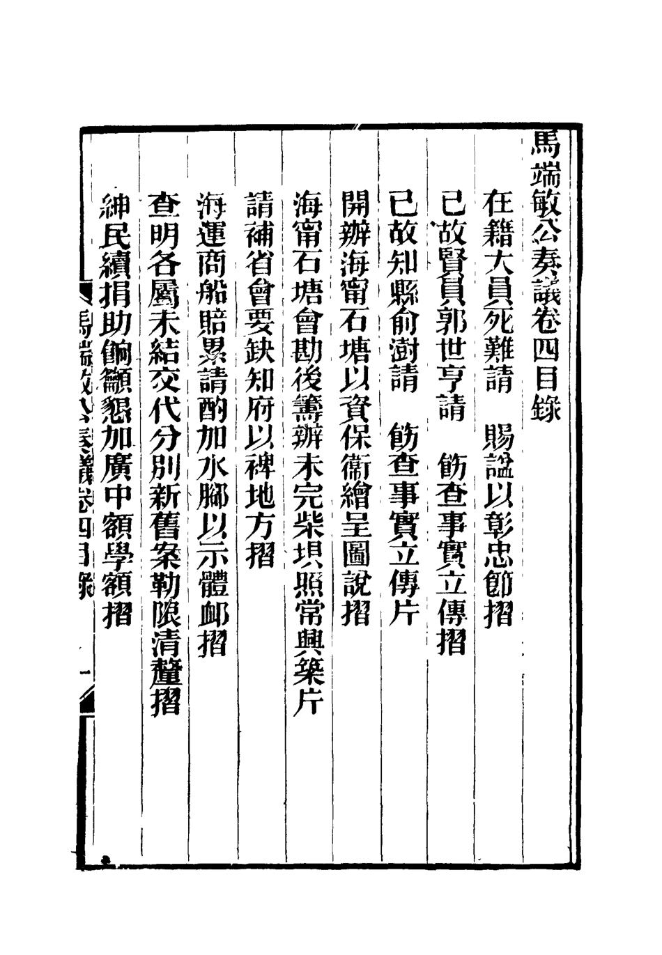 119150-馬端敏公奏議四_王錫蕃校譚鍾麟刻 .pdf_第3页