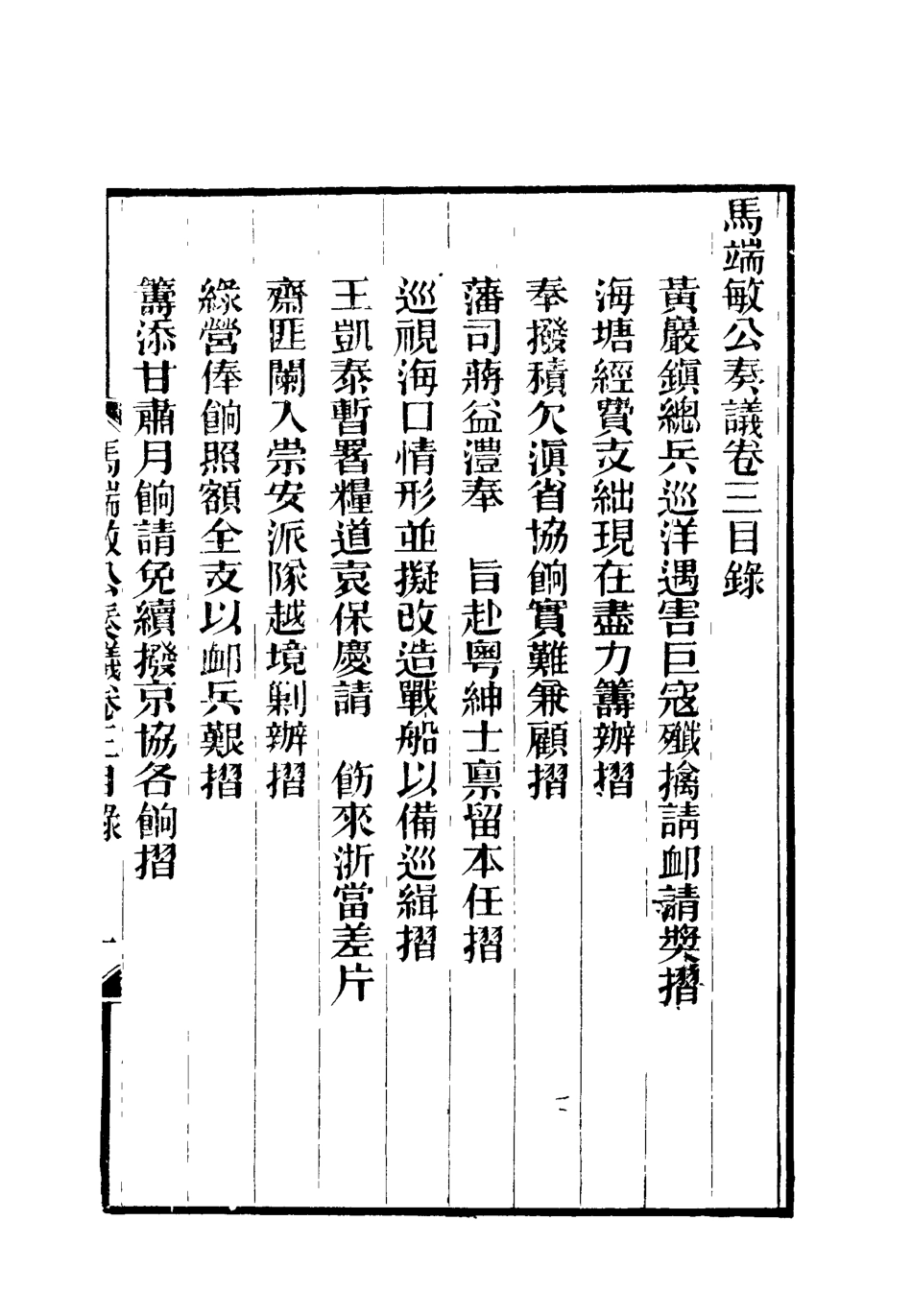 119149-馬端敏公奏議三_王錫蕃校譚鍾麟刻 .pdf_第3页