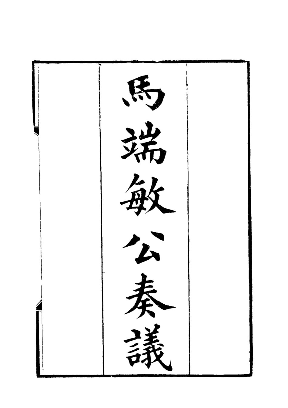 119148-馬端敏公奏議二_王錫蕃校譚鍾麟刻 .pdf_第2页