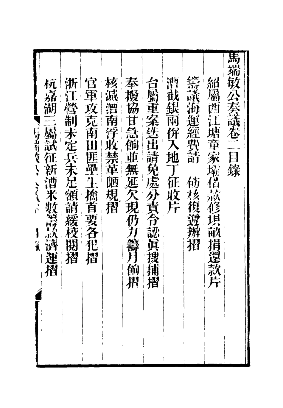119148-馬端敏公奏議二_王錫蕃校譚鍾麟刻 .pdf_第3页