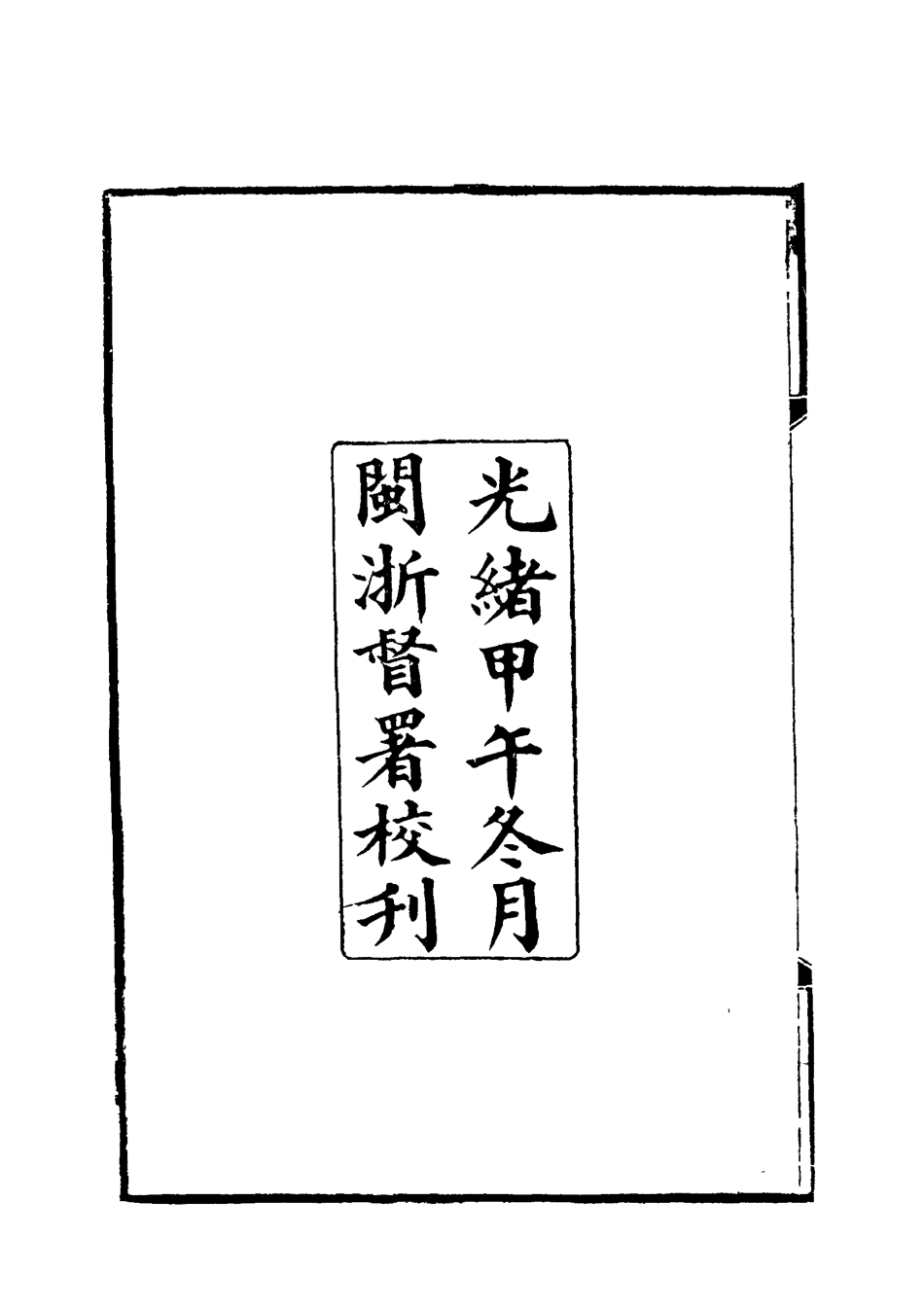 119147-馬端敏公奏議一_王錫蕃校譚鍾麟刻 .pdf_第3页