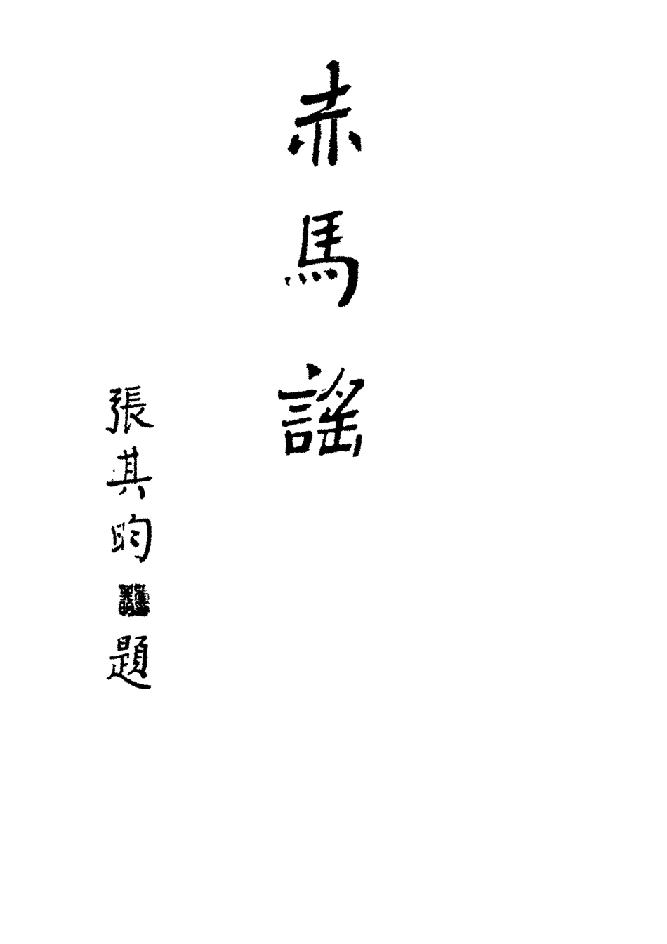 119146-赤馬謠三_翁一鶴著 .pdf_第2页