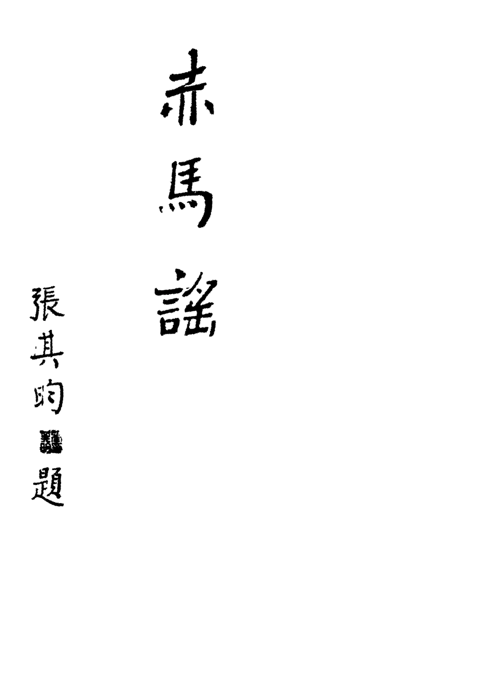 119145-赤馬謠二_翁一鶴著 .pdf_第2页