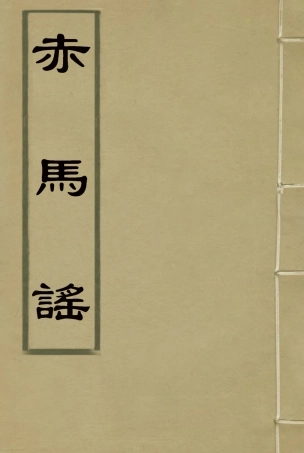 119145-赤馬謠二_翁一鶴著 .pdf