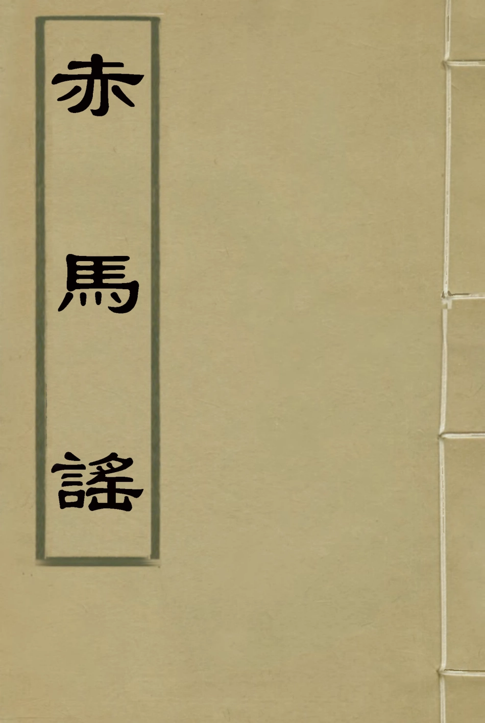 119144-赤馬謠一_翁一鶴著 .pdf_第1页