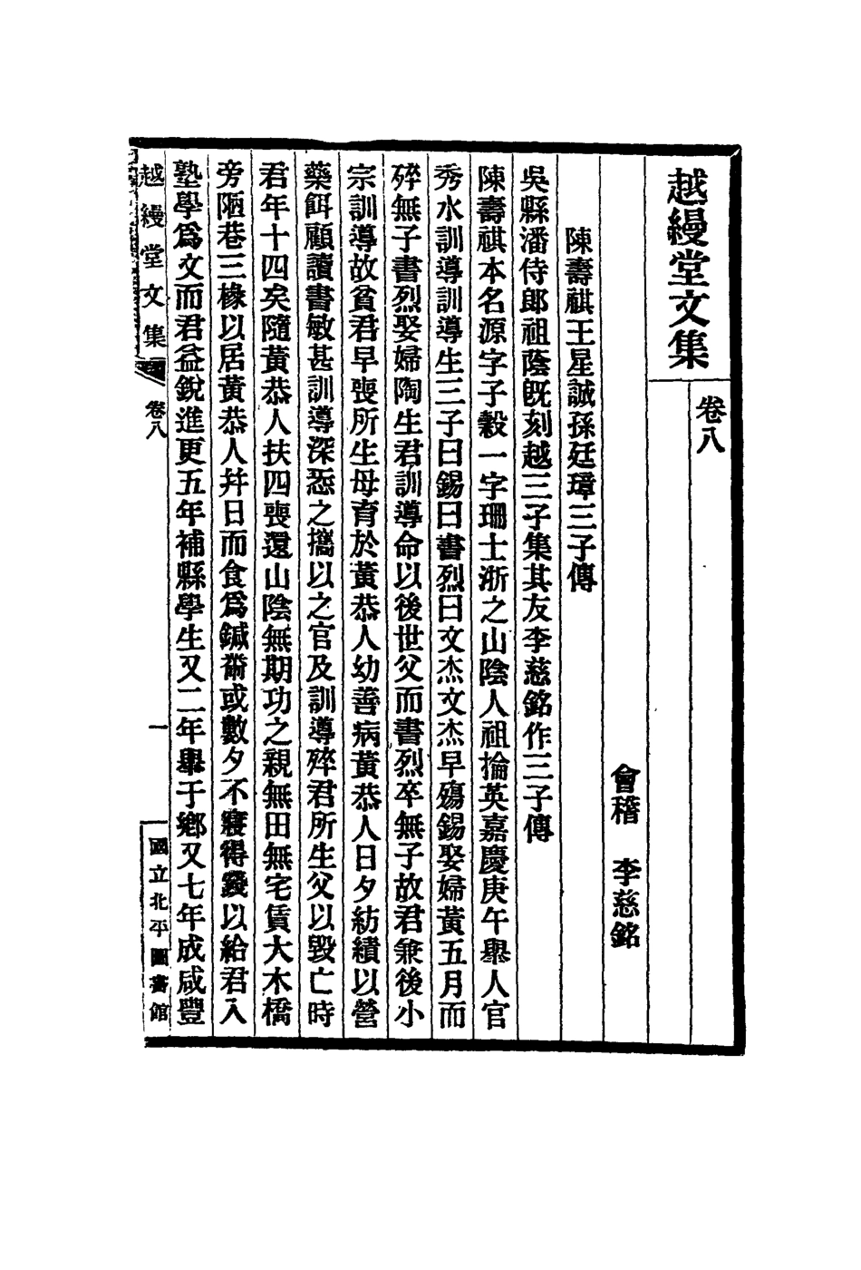 119142-越縵堂文集四_李慈銘著 .pdf_第2页