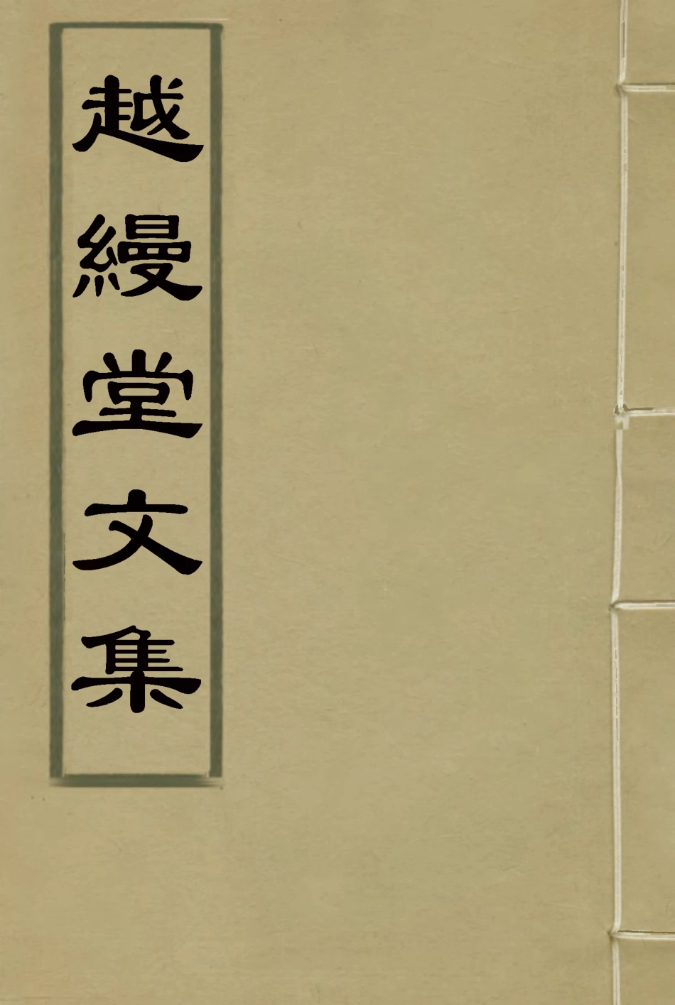 119141-越縵堂文集三_李慈銘著 .pdf_第1页