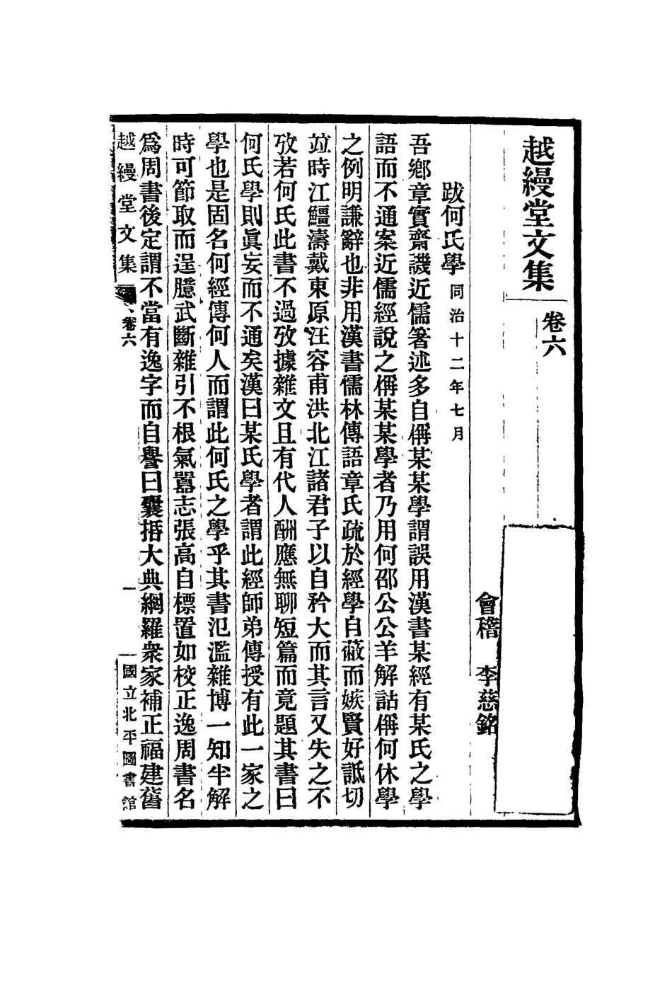 119141-越縵堂文集三_李慈銘著 .pdf_第2页