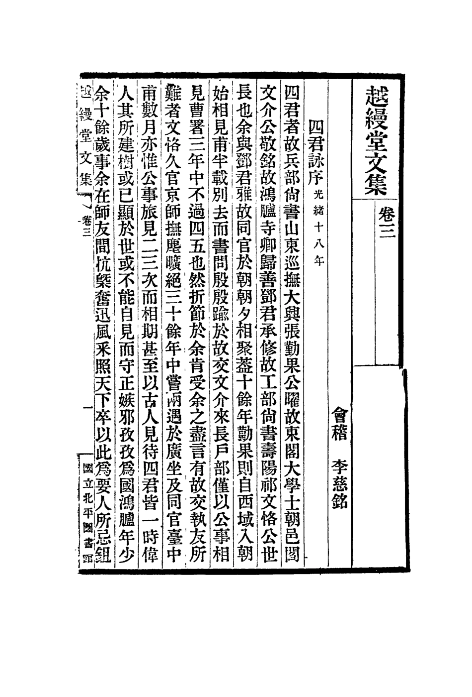 119140-越縵堂文集二_李慈銘著 .pdf_第2页