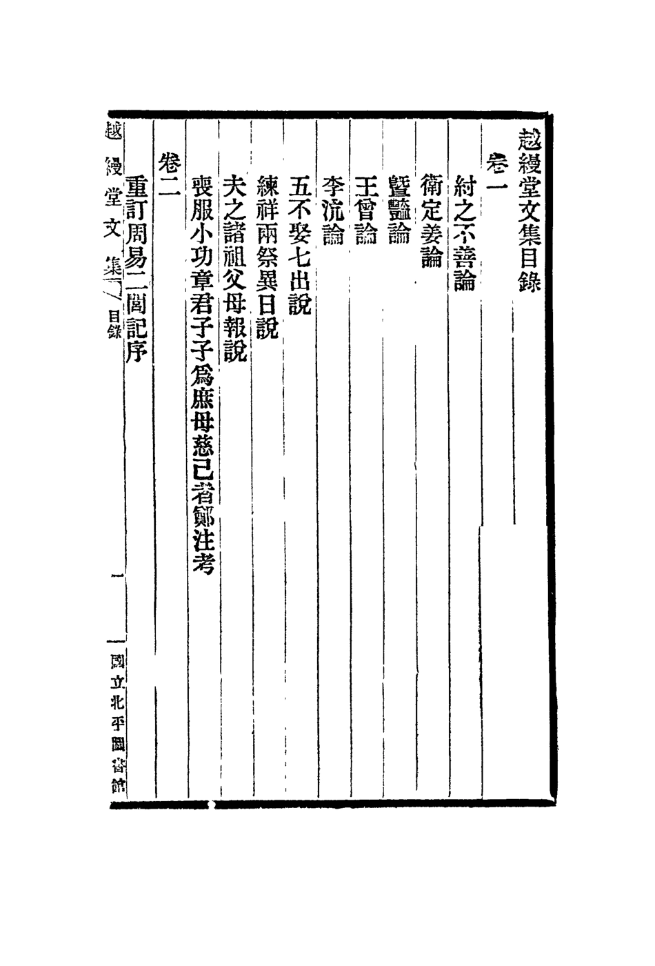 119139-越縵堂文集一_李慈銘著 .pdf_第2页