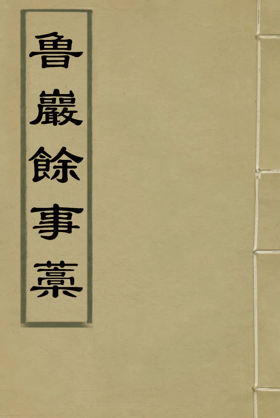 119138-魯巖餘事稿_張宗泰著 .pdf_第1页