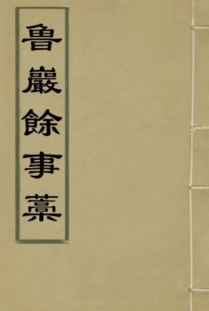 119138-魯巖餘事稿_張宗泰著 .pdf