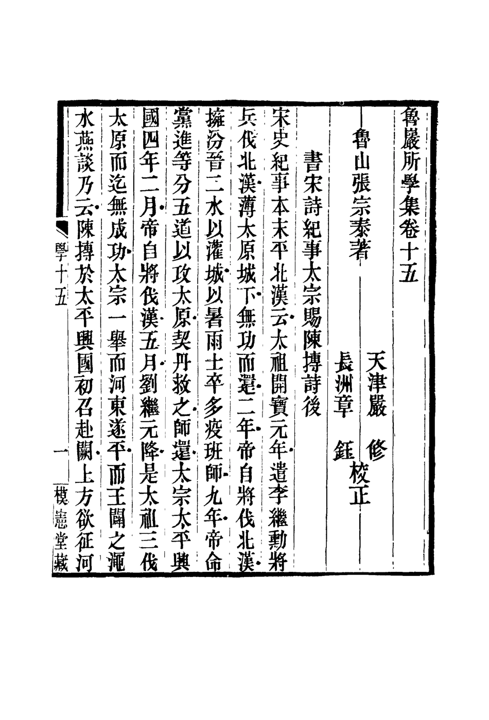 119137-魯巖所學集十五_張宗泰著 .pdf_第2页