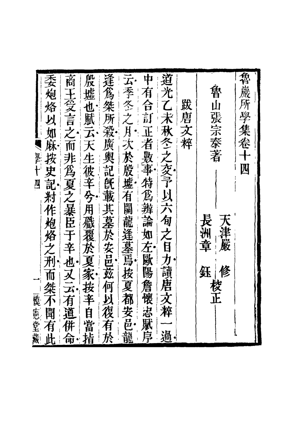 119136-魯巖所學集十四_張宗泰著 .pdf_第2页