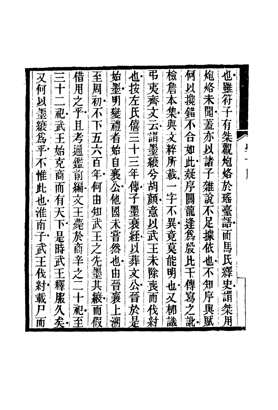 119136-魯巖所學集十四_張宗泰著 .pdf_第3页