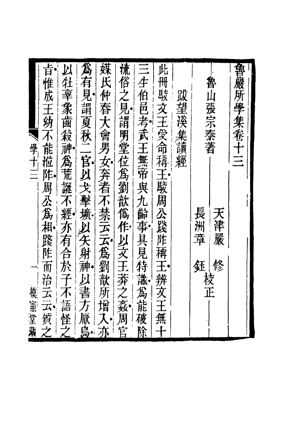 119135-魯巖所學集十三_張宗泰著 .pdf_第2页