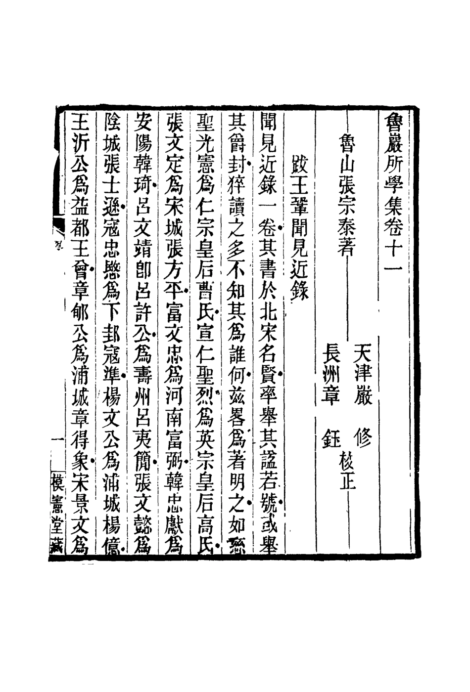 119133-魯巖所學集十一_張宗泰著 .pdf_第2页