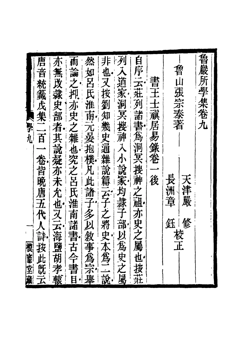 119131-魯巖所學集九_張宗泰著 .pdf_第2页