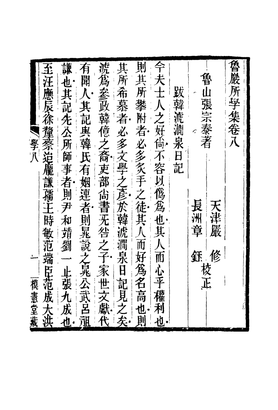 119130-魯巖所學集八_張宗泰著 .pdf_第2页