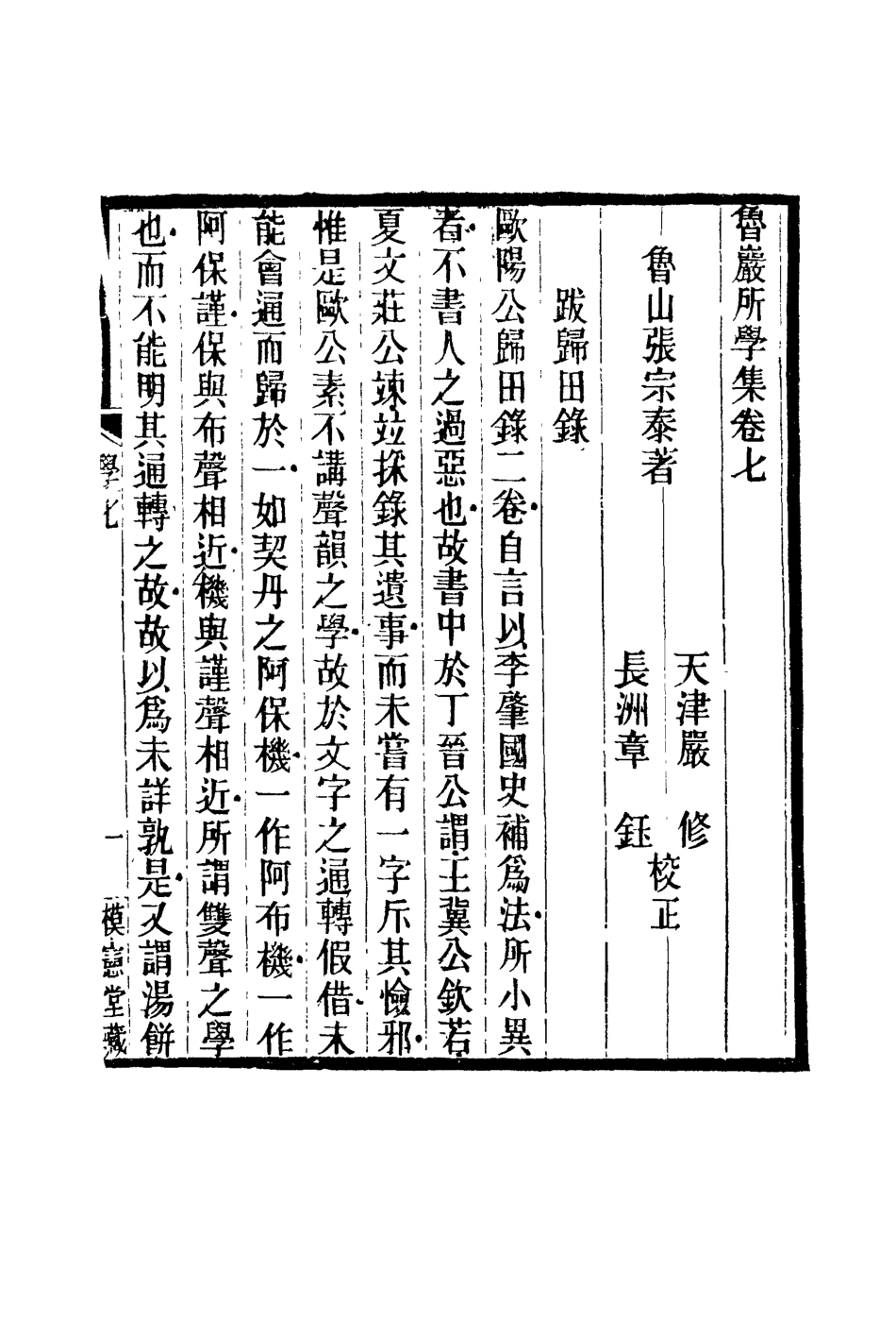 119129-魯巖所學集七_張宗泰著 .pdf_第2页