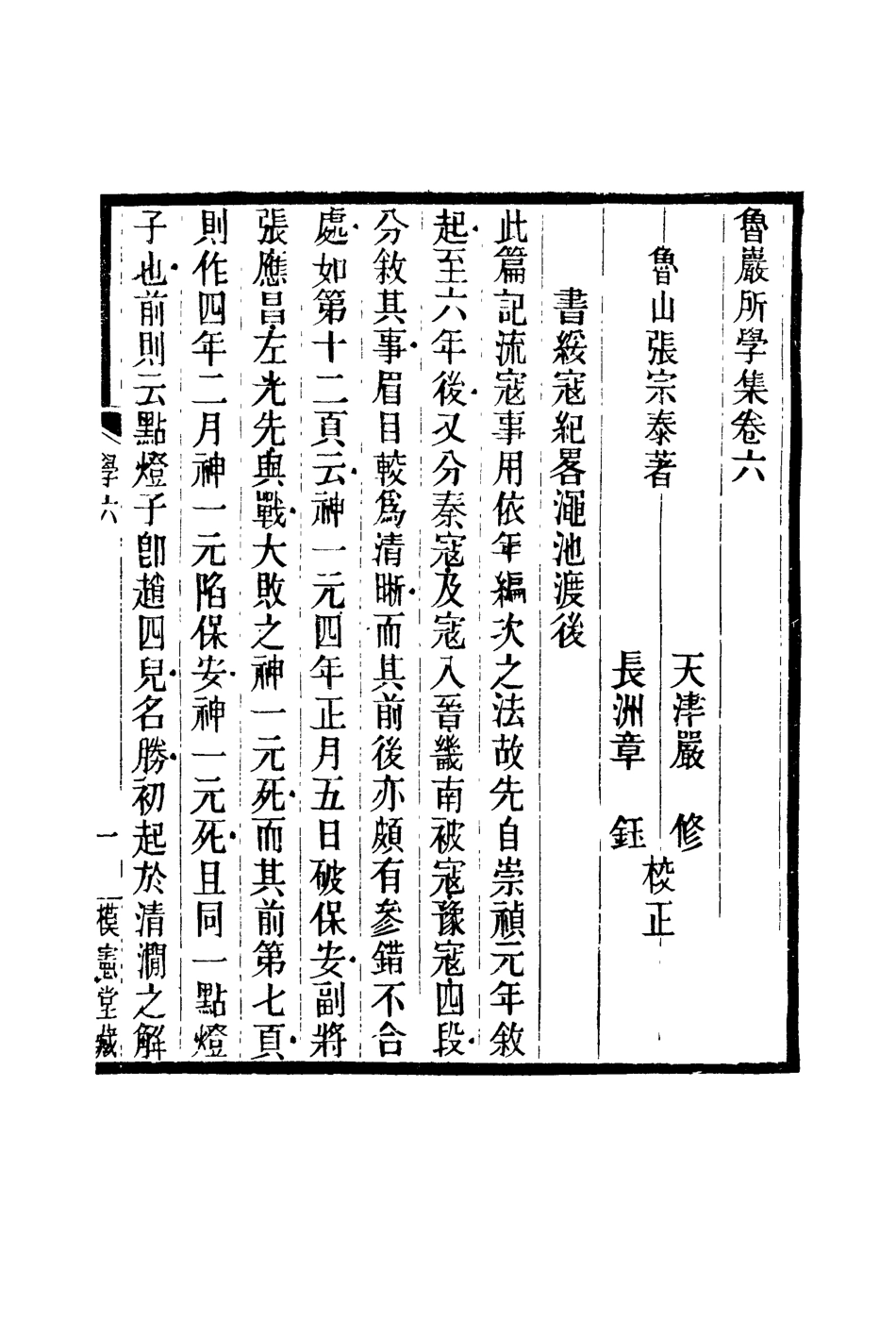 119128-魯巖所學集六_張宗泰著 .pdf_第2页