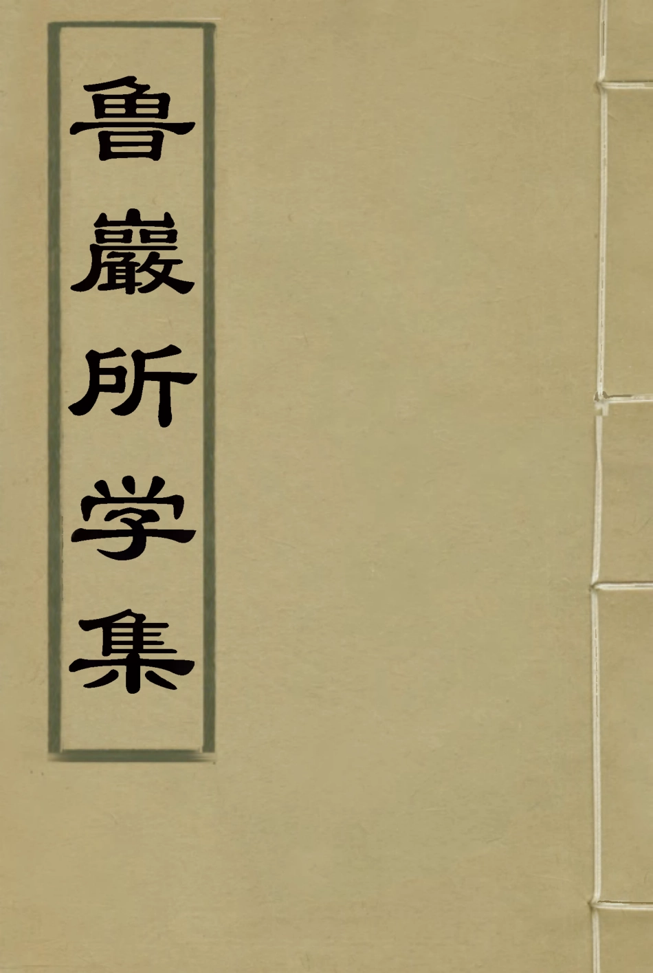 119127-魯巖所學集五_張宗泰著 .pdf_第1页