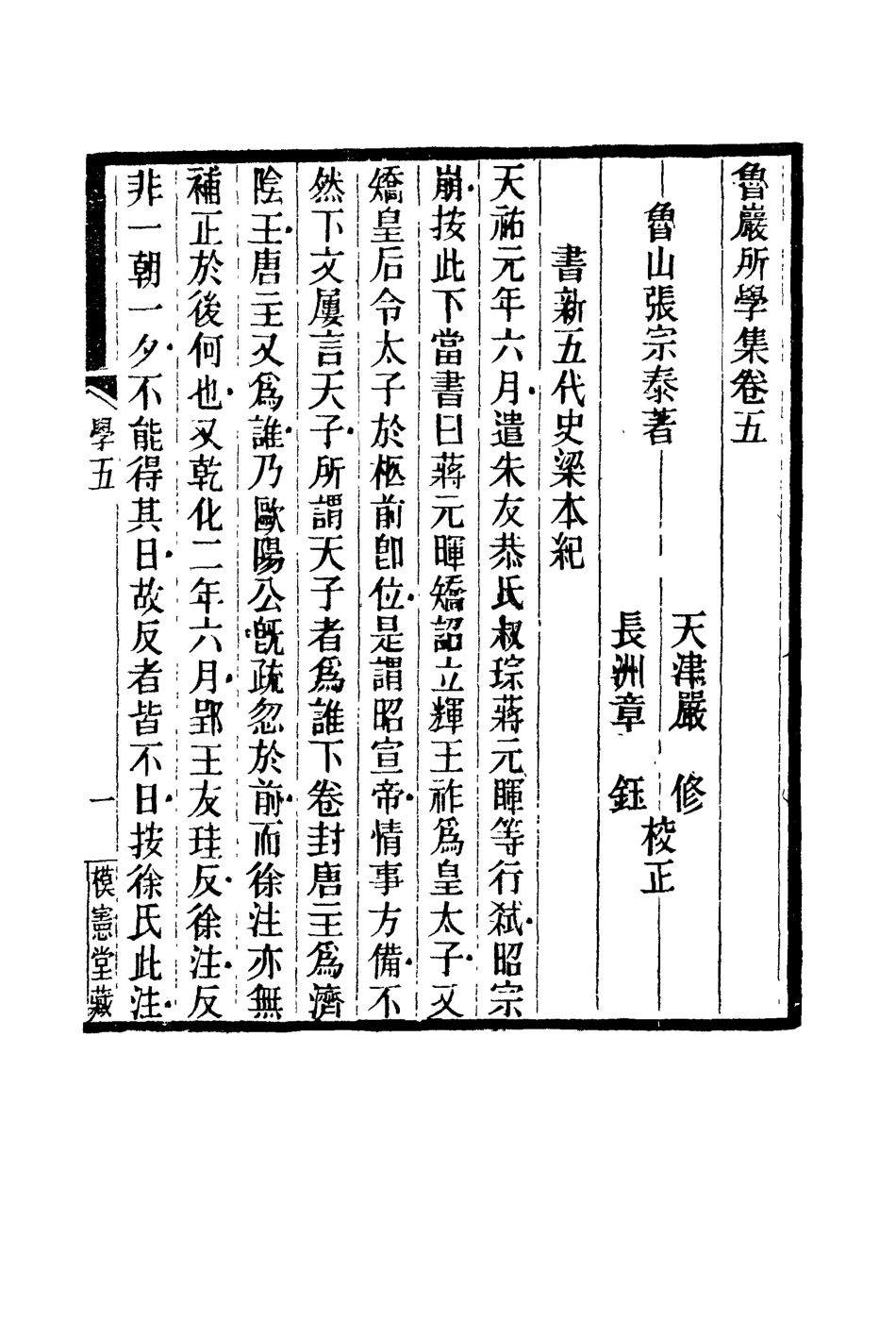 119127-魯巖所學集五_張宗泰著 .pdf_第2页