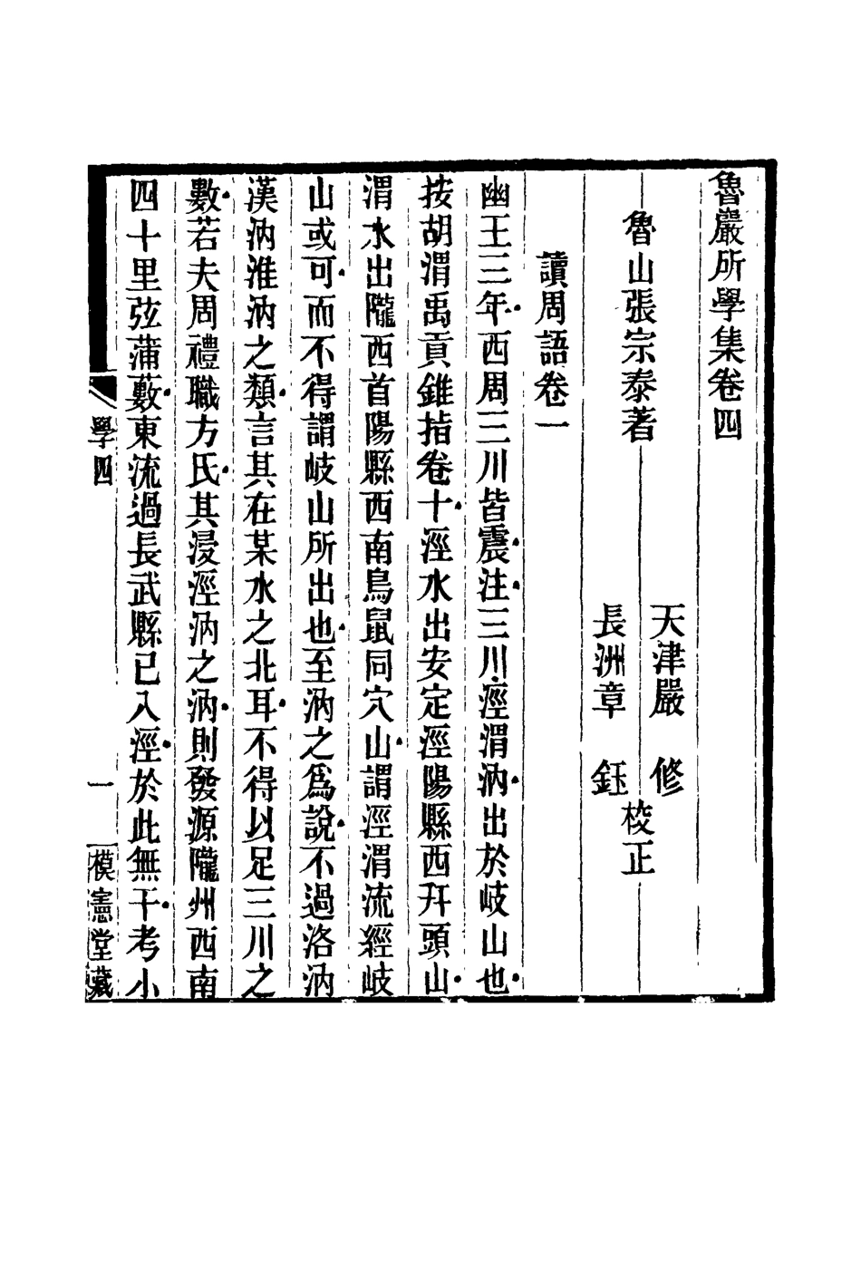 119126-魯巖所學集四_張宗泰著 .pdf_第2页