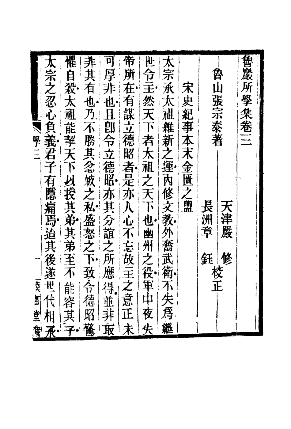 119125-魯巖所學集三_張宗泰著 .pdf_第2页