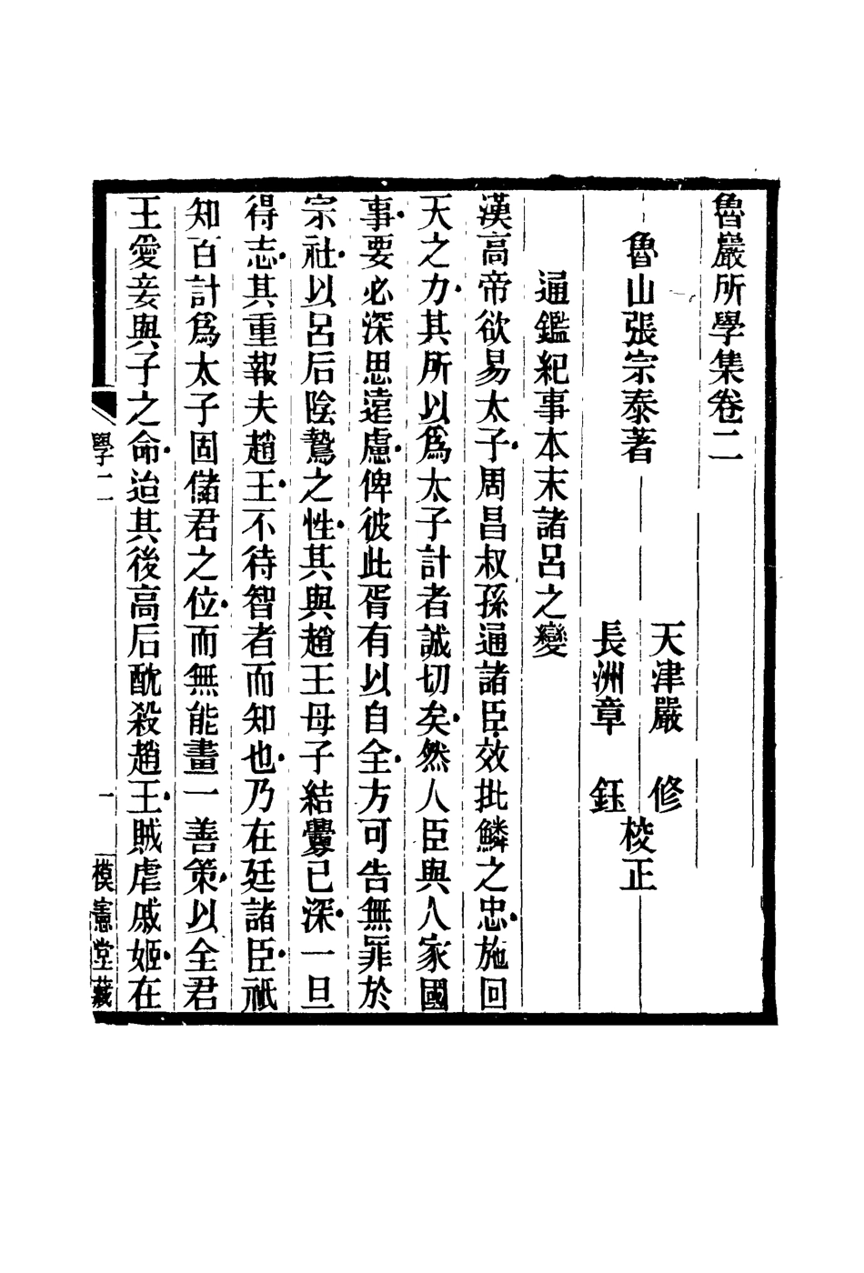 119124-魯巖所學集二_張宗泰著 .pdf_第2页