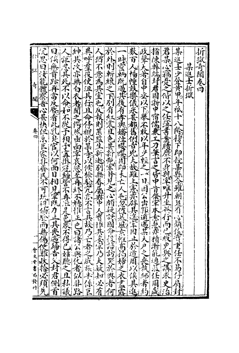 119122-摺獄奇聞四_葛建初輯 .pdf_第2页
