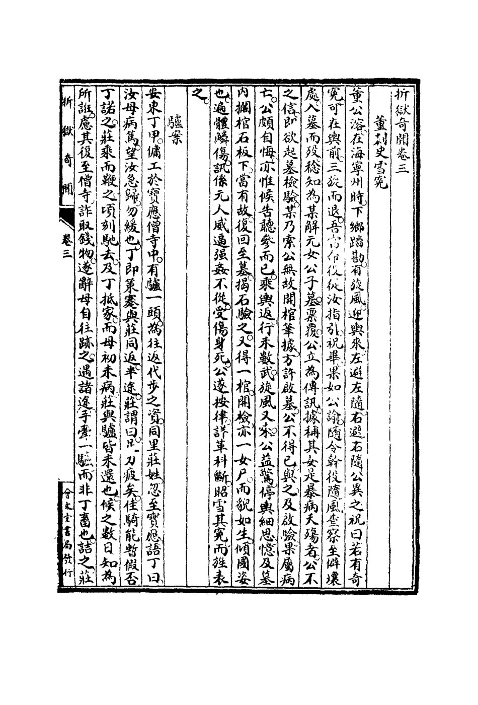 119121-摺獄奇聞三_葛建初輯 .pdf_第2页