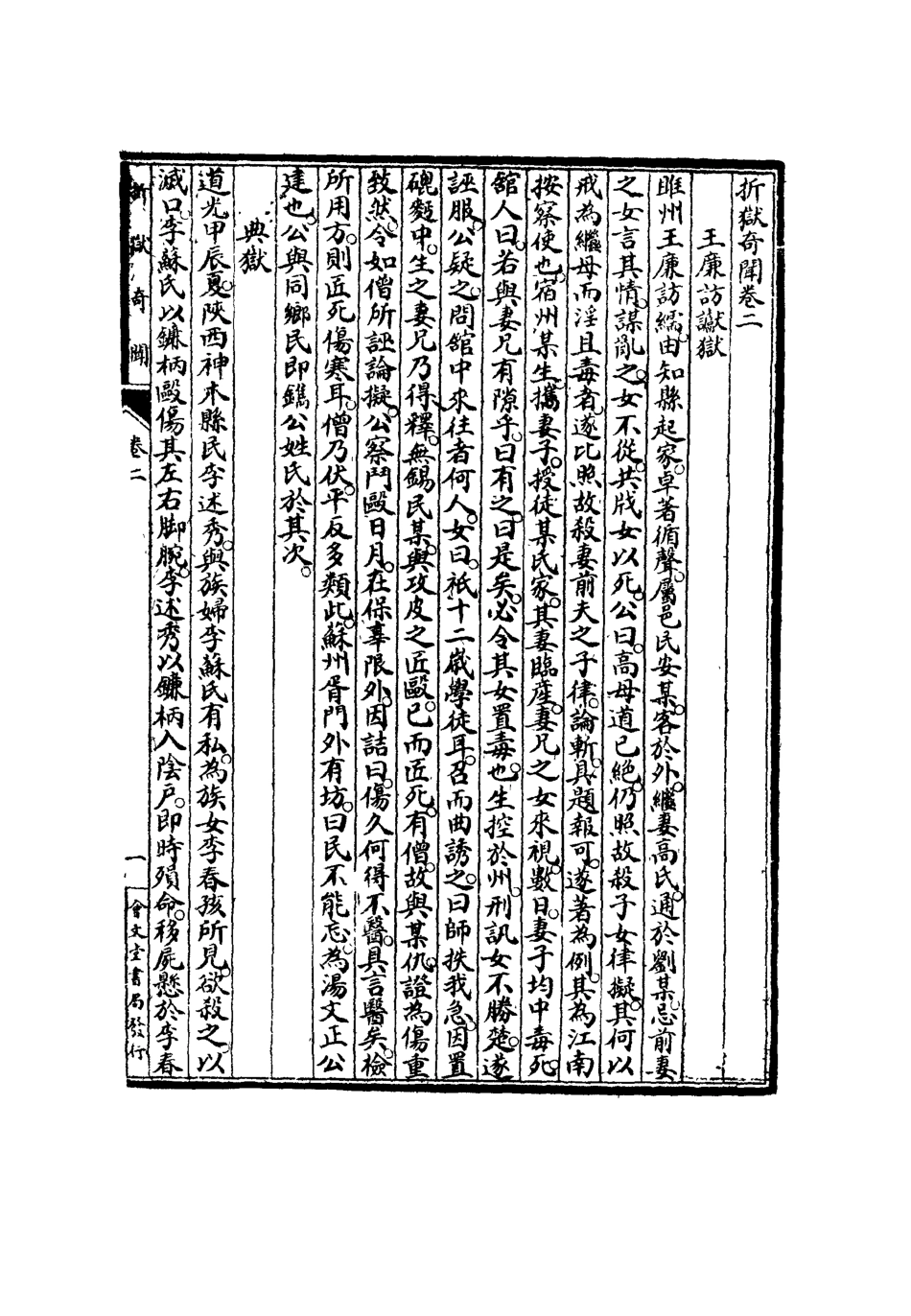 119120-摺獄奇聞二_葛建初輯 .pdf_第2页