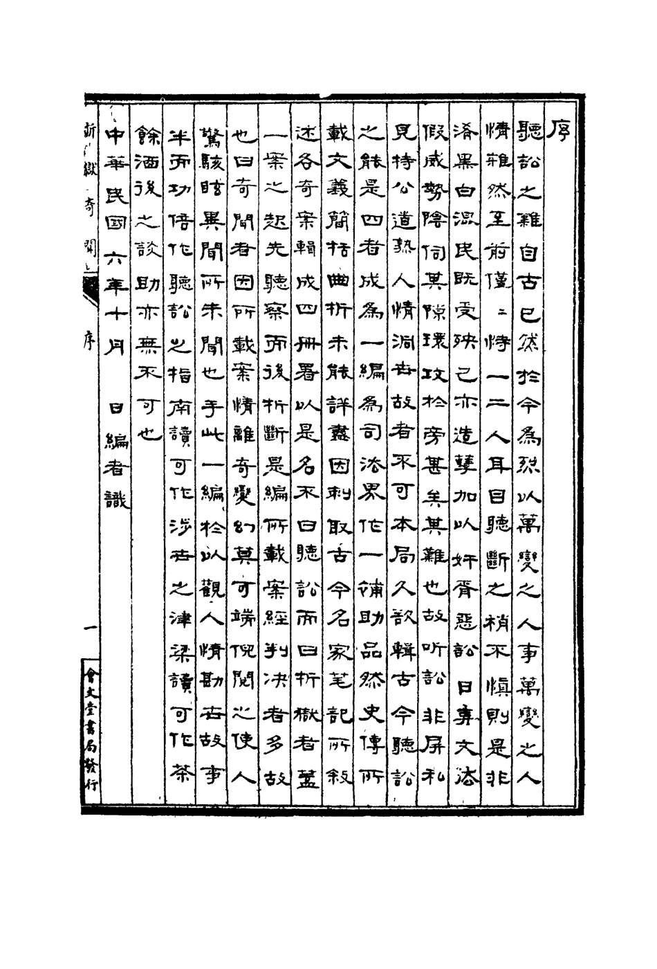 119119-摺獄奇聞一_葛建初輯 .pdf_第2页