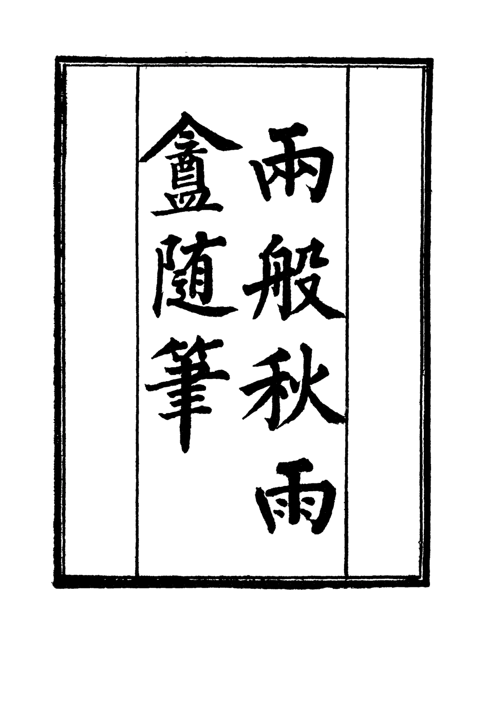 119116-兩般秋雨盦隨筆二_梁紹壬著 .pdf_第2页