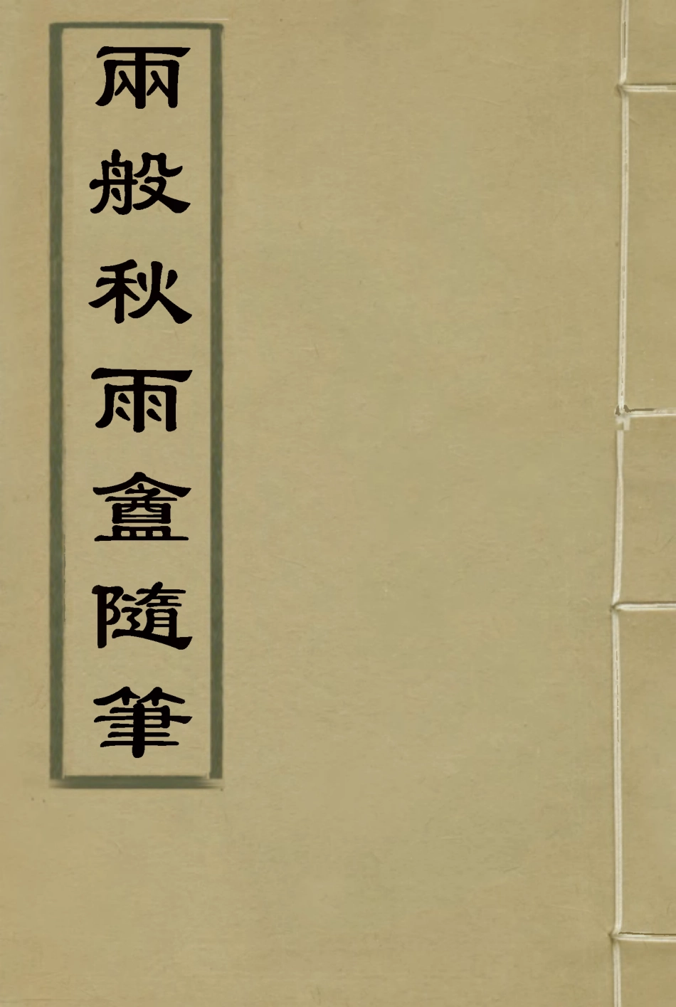 119115-兩般秋雨盦隨筆一_梁紹壬著 .pdf_第1页