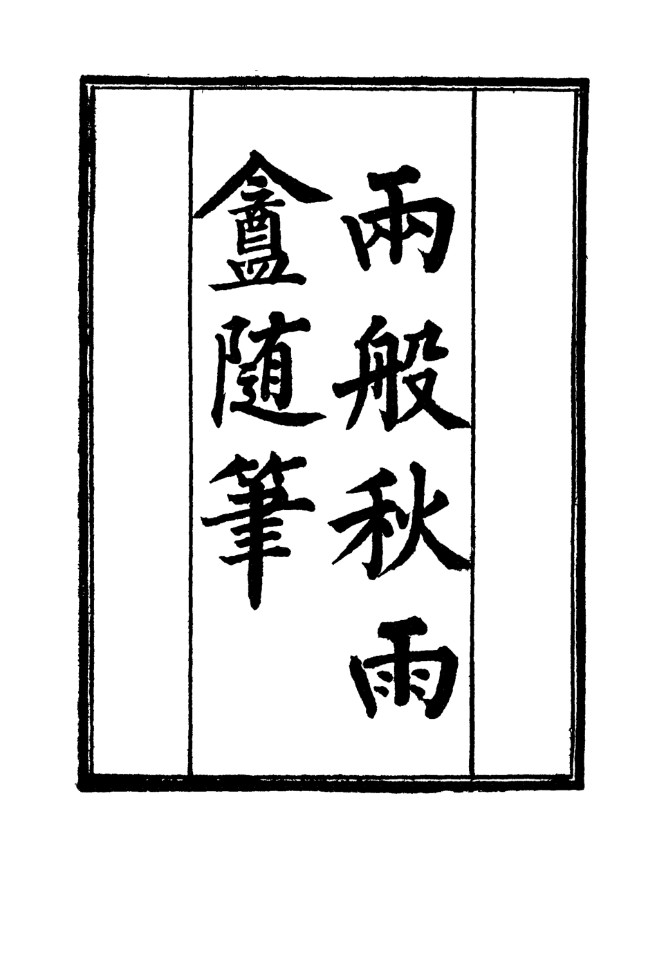 119115-兩般秋雨盦隨筆一_梁紹壬著 .pdf_第2页