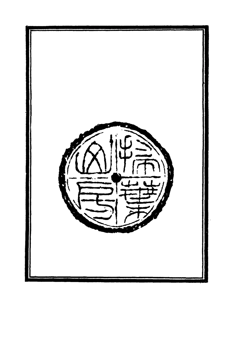 119115-兩般秋雨盦隨筆一_梁紹壬著 .pdf_第3页