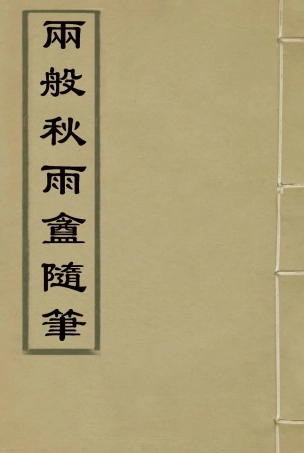 119115-兩般秋雨盦隨筆一_梁紹壬著 .pdf