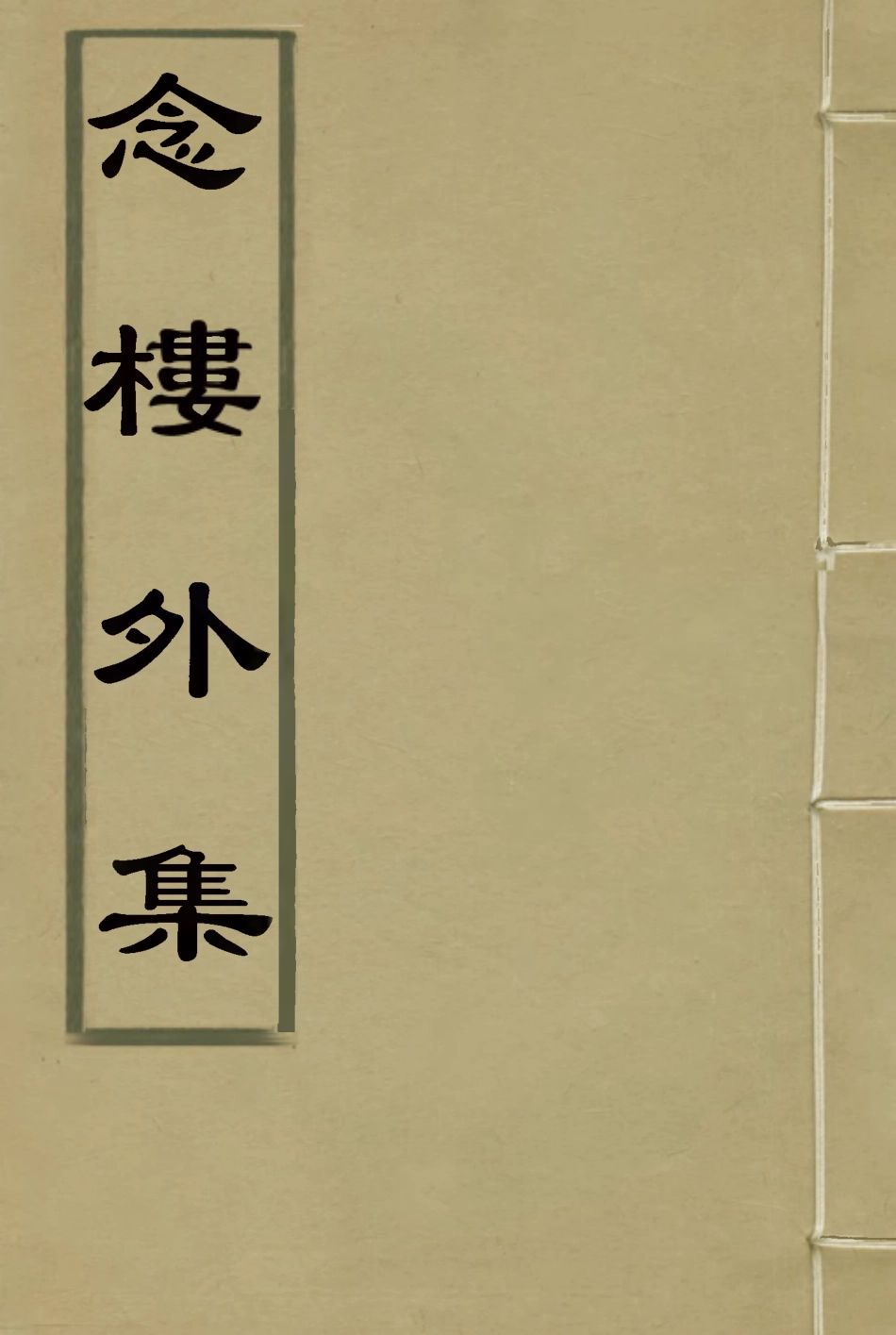 119114-念樓外集一_劉寶楠著 .pdf_第1页